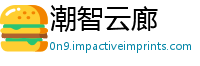 潮智云廊
